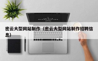 齐齐哈尔密云大型网站制作（密云大型网站制作招聘信息）